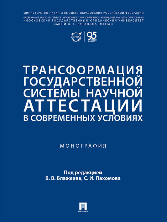 Трансформация государственной системы научной аттестации в современных условиях. Монография.-М.:Проспект,2026.
