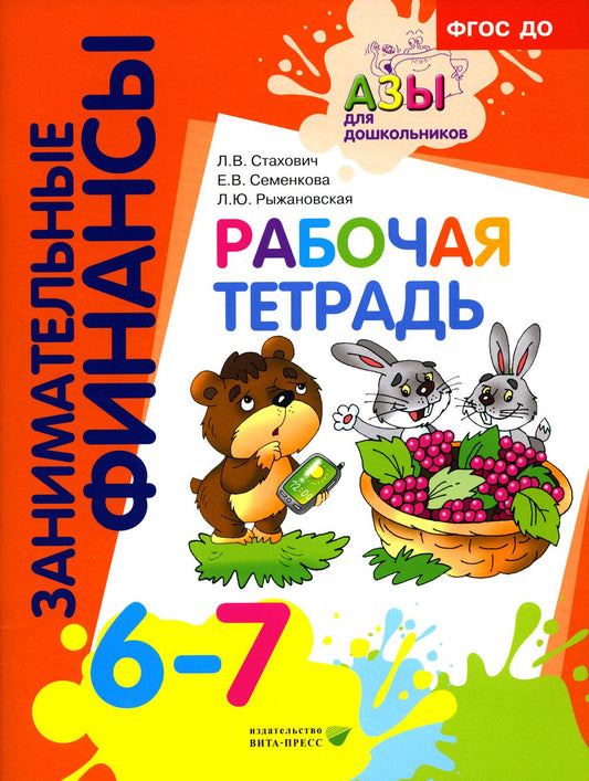 Рабочая тетрадь: для дошкольников 6-7 лет. Серия книг "Занимательные финансы. Азы для дошкольников".