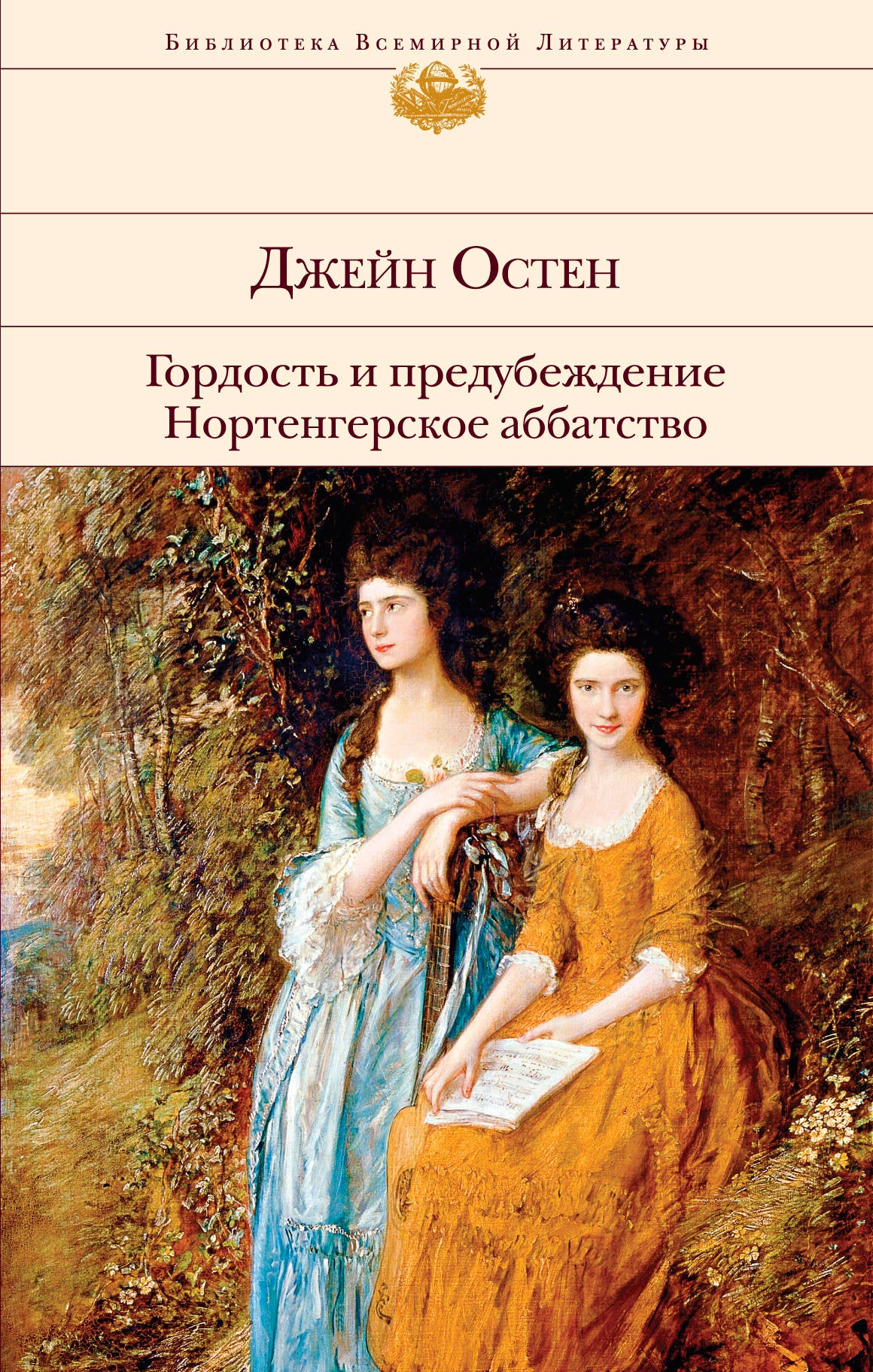 Гордость и предубеждение. Нортенгерское аббатство