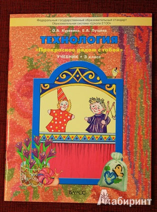 Прекрасное рядом с тобой. Технология 3кл [Учебник]