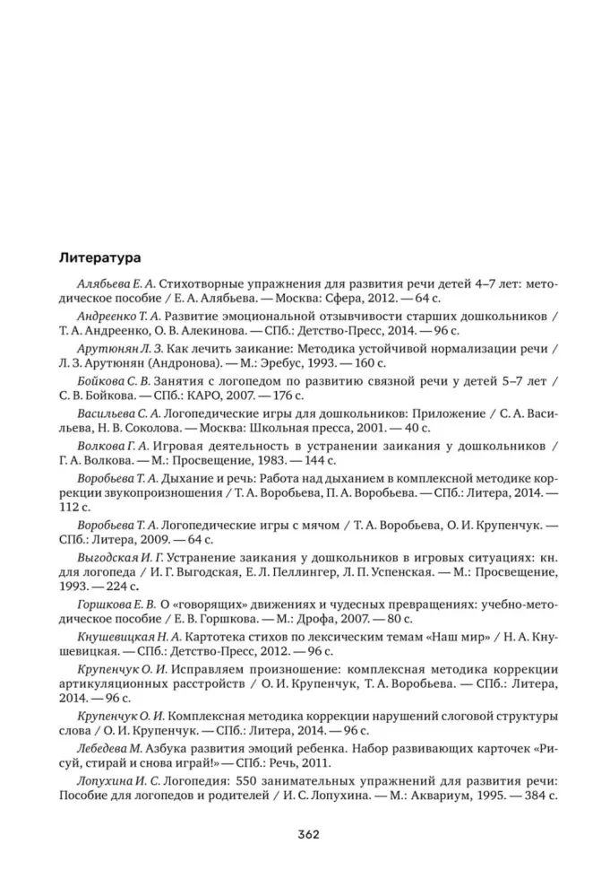 Заикание. Обучение дошкольников с заиканием. 117 комплексных занятий