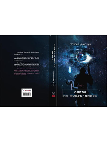Слеза на фокус-линзе. Кн. 1