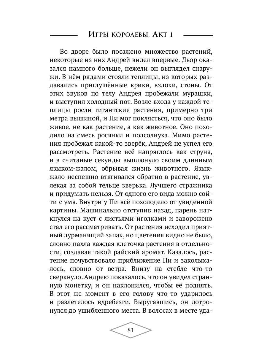 Игры королевы. Акт 1