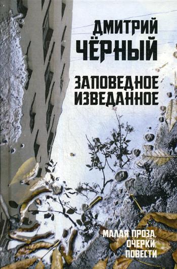 Заповедное изведанное. Малая проза, очерки, повести