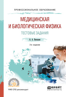 Медицинская и биологическая физика. Тестовые задания 2-е изд. , испр. И доп. Учебное пособие для спо