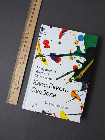 Хаос. Закон. Свобода. Беседы о смыслах
