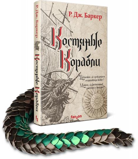 Костяные корабли