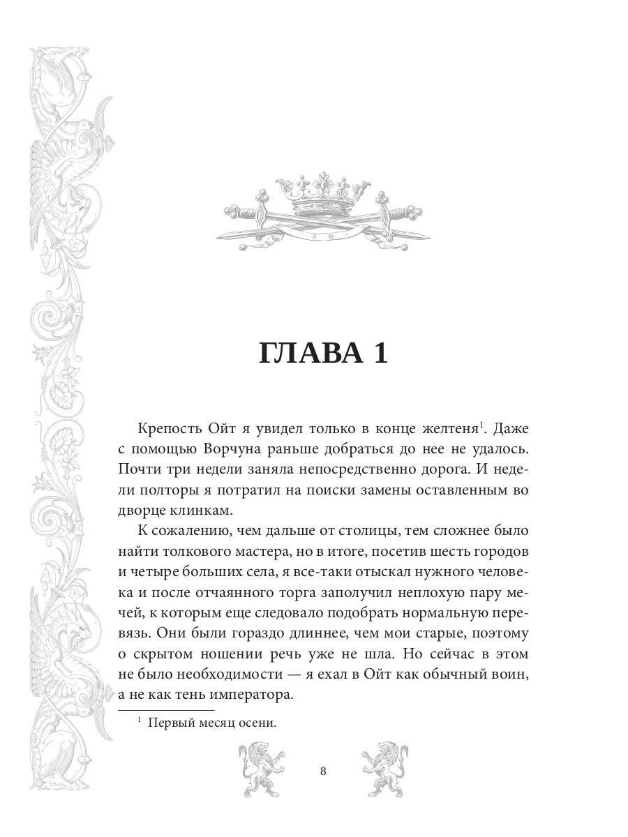 Мар. Слуга императора. Кн. 3: Меч императора