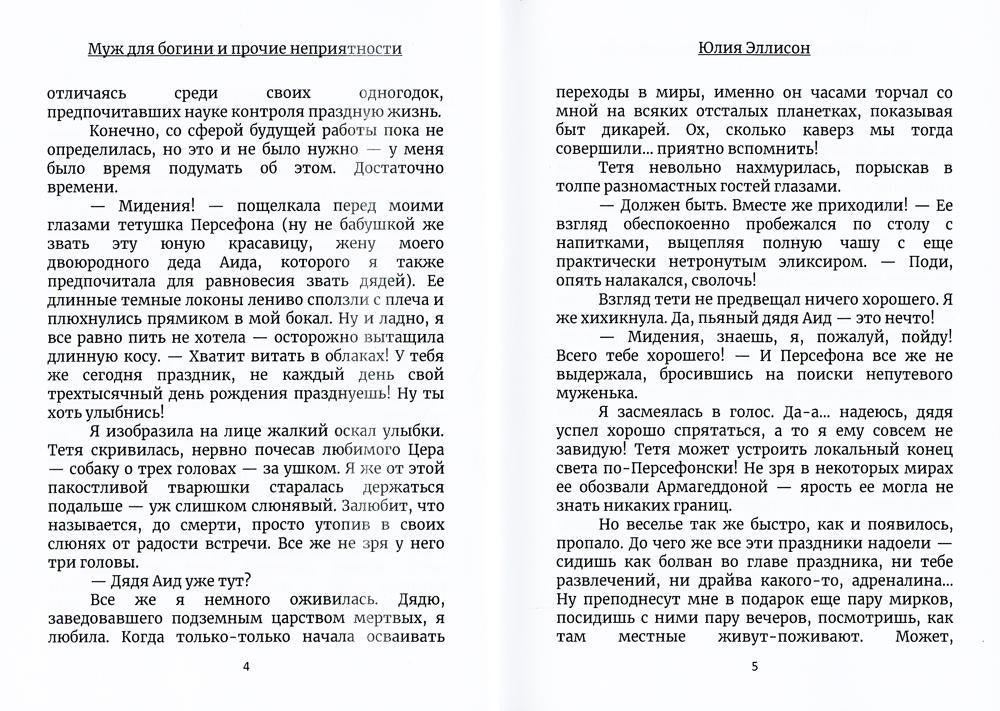 Муж для богини и прочие неприятности