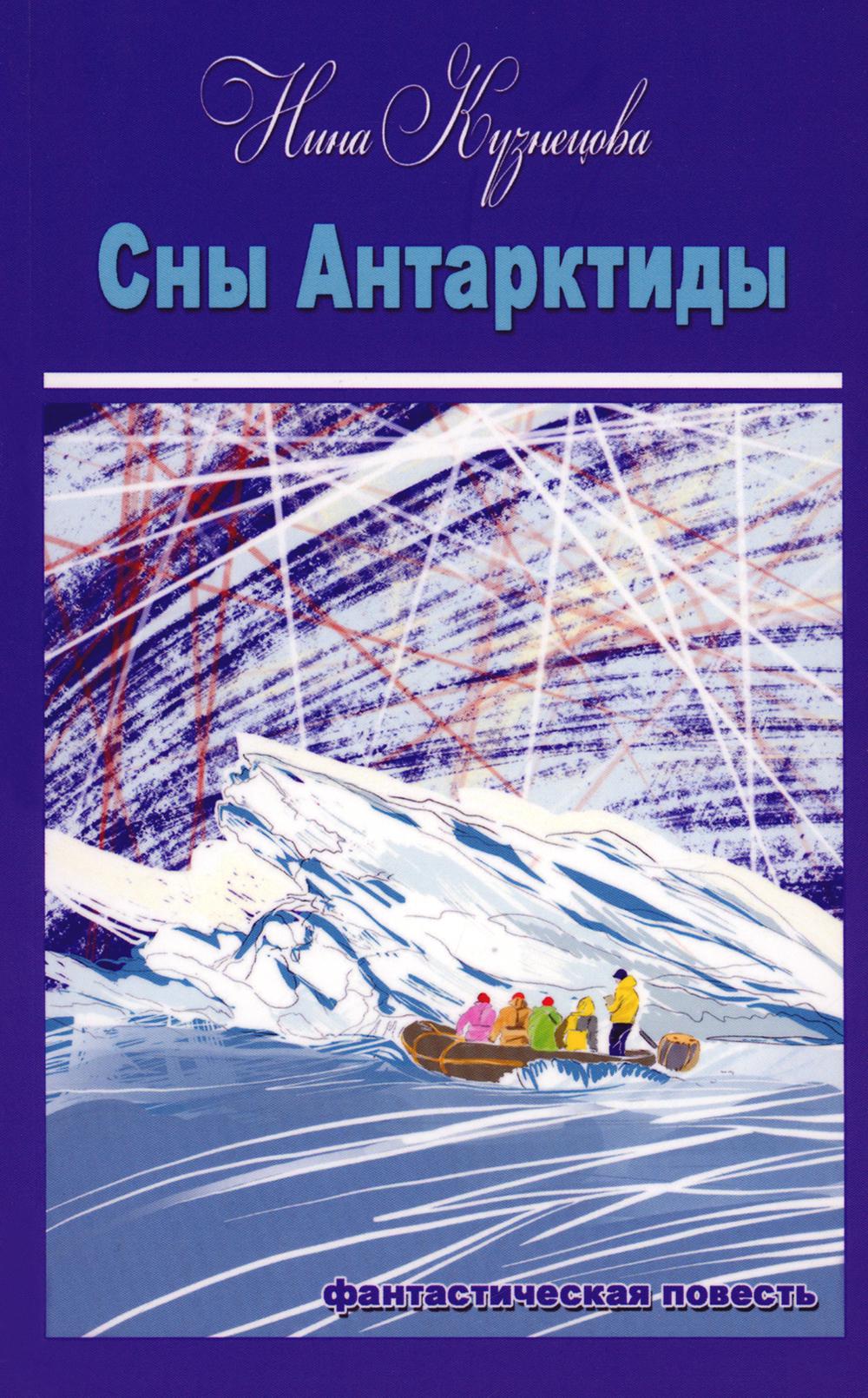 Кузнецова Нина "Сны Антарктиды" ISBN 978-5-00170-876-6