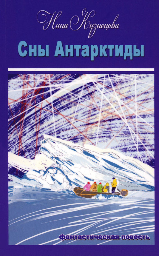 Кузнецова Нина "Сны Антарктиды" ISBN 978-5-00170-876-6