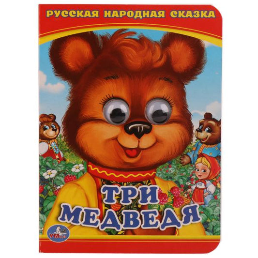 228457 "УМКА". ТРИ МЕДВЕДЯ (КНИЖКА С ГЛАЗКАМИ А6) ФОРМАТ: 110Х150ММ. ОБЪЕМ: 5 РАЗВОРОТОВ в кор.10*