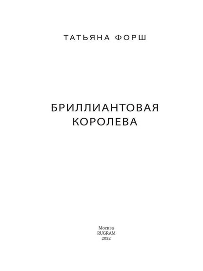 Игры богов. Кн. 1: Бриллиантовая королева