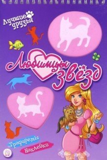 Лучшие друзья/Любимцы звезд