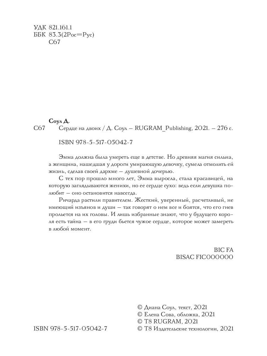 Рип.Соул Сердце на двоих