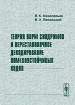 Теория норм синдромов и перестановочное декодирование помехоустойчивых кодов
