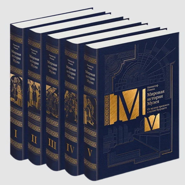 Мировая история Музея в 5 томах
