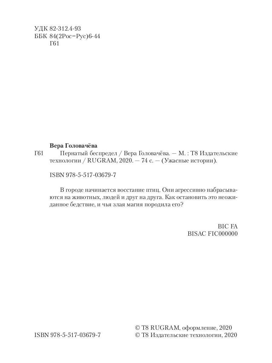 Пернатый беспредел