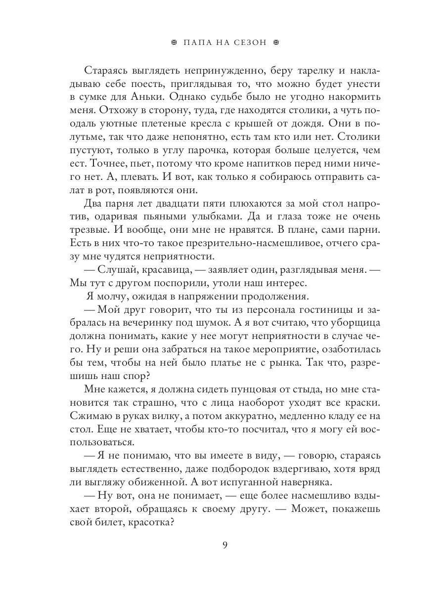 Рип.Николаева Папа на сезон