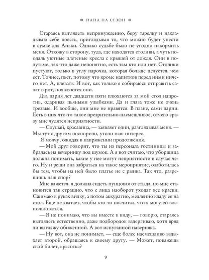 Рип.Николаева Папа на сезон