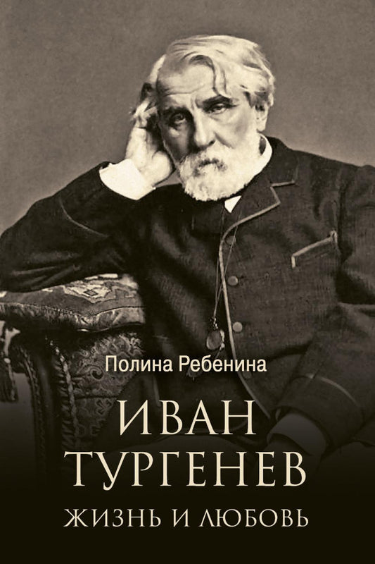 Иван Тургенев. Жизнь и любовь (16+)