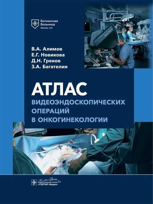 Атлас видеоэндоскопических операций в онкогинекологии / В. А. Алимов, Е. Г. Новикова, Д. Н. Греков, З. А. Багателия. — Москва : ГЭОТАР-Медиа, 2025. — 92 с. : ил.