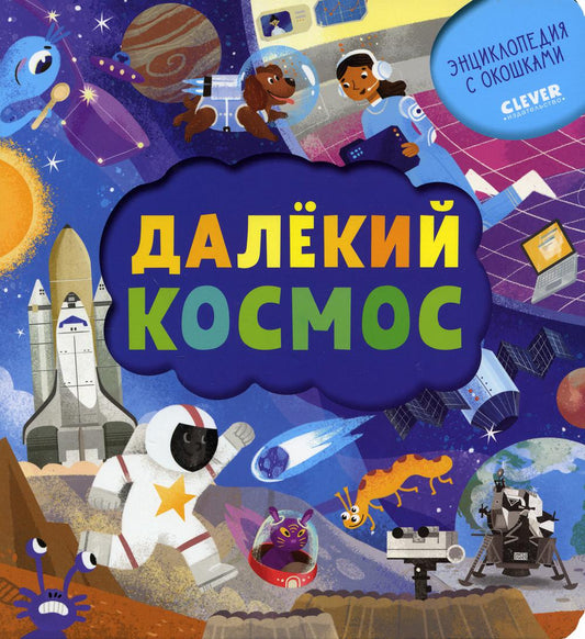 УДД 2021. Энциклопедия почемучки. Книжка с окошками. Далёкий космос/Евдокимова А.