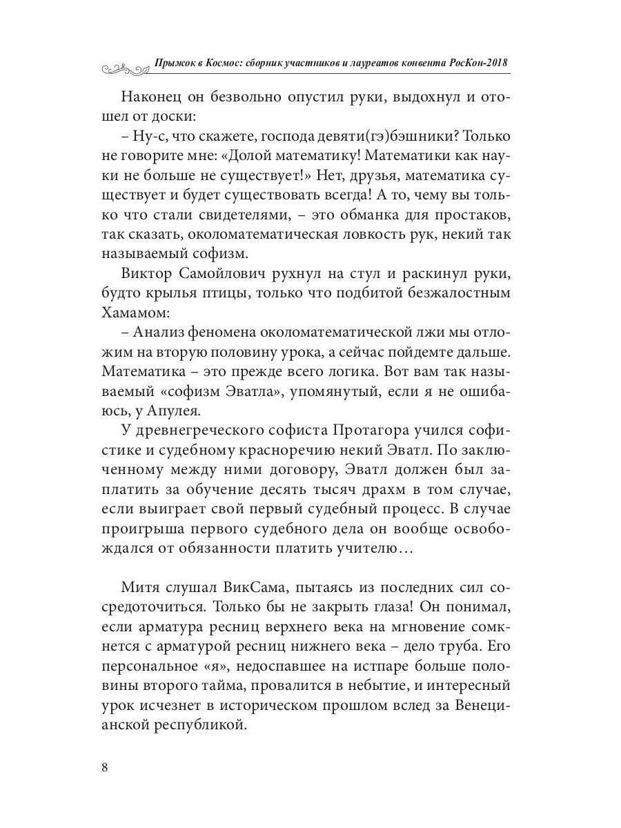 Прыжок в Космос: сборник участников и лауреатов конвента РосКон-2018