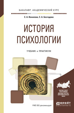 История психологии. Учебник и практикум для вузов