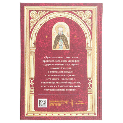 Душеполезные поучения. Преподобный авва Дорофей. 415 стр. 7А (з-з. № 8072 Тираж 2022 г.)