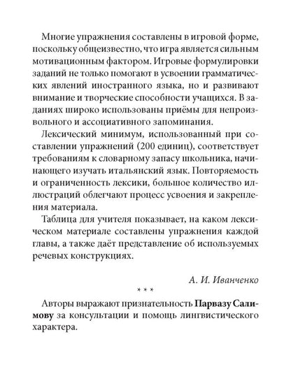 Грамматика итальянского языка для младшего школьного возраста. Иванченко А.И.