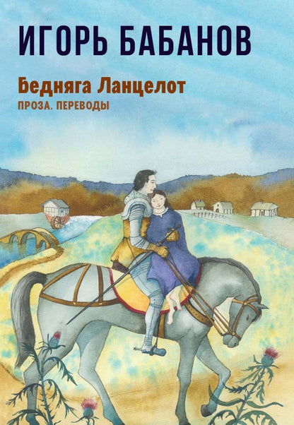 Бедняга Ланцелот: проза, переводы