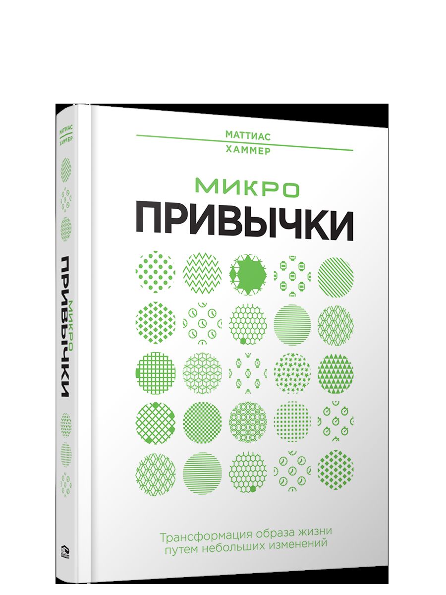 Микропривычки: трансформация образа жизни путем небольших изменений