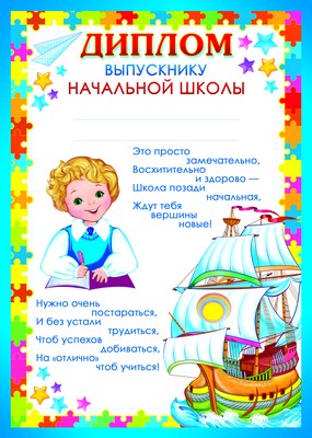 Ш-9496 Диплом выпускнику начальной школы (для принтера, картон 200 г/м)