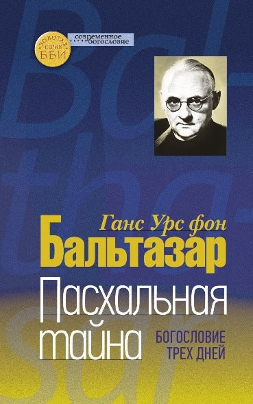 Бальтазар Г.У. Пасхальная тайна. Богословие трех дней.