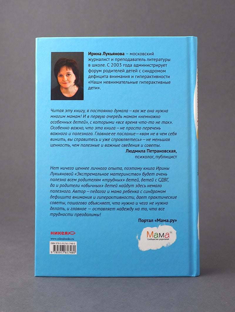 Экстремальное материнство. Счастливая жизнь с трудным ребенком.