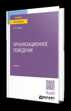 ОРГАНИЗАЦИОННОЕ ПОВЕДЕНИЕ. Учебник для вузов