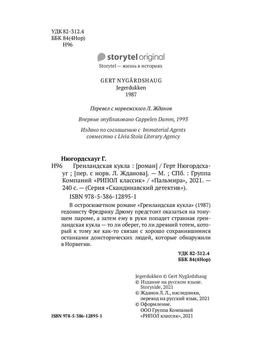 Гренландская кукла: роман. Нюгордсхауг Г.