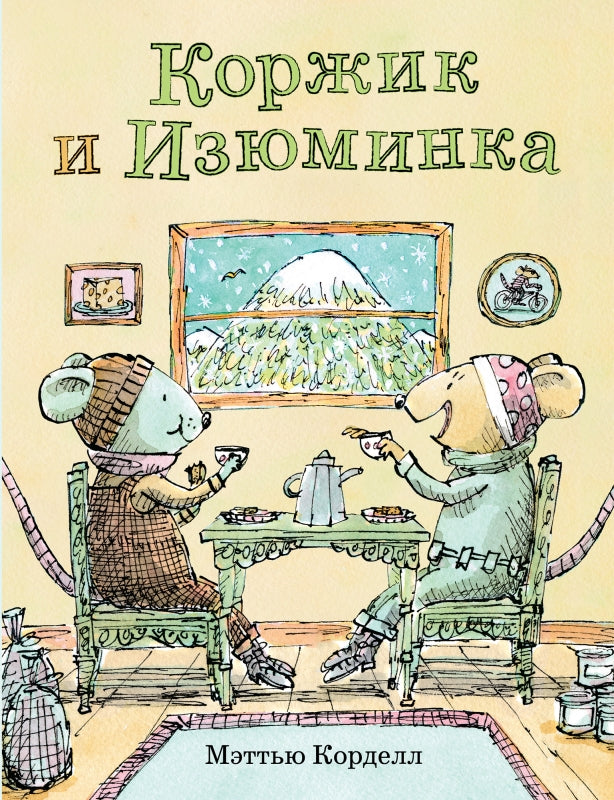 Мэттью Корделл: Коржик и Изюминка