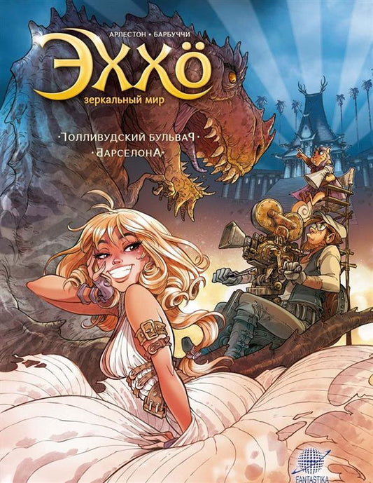 Эххо. Зеркальный Мир. Т. 2: Голливудский бульвар. Барселона: графические романы