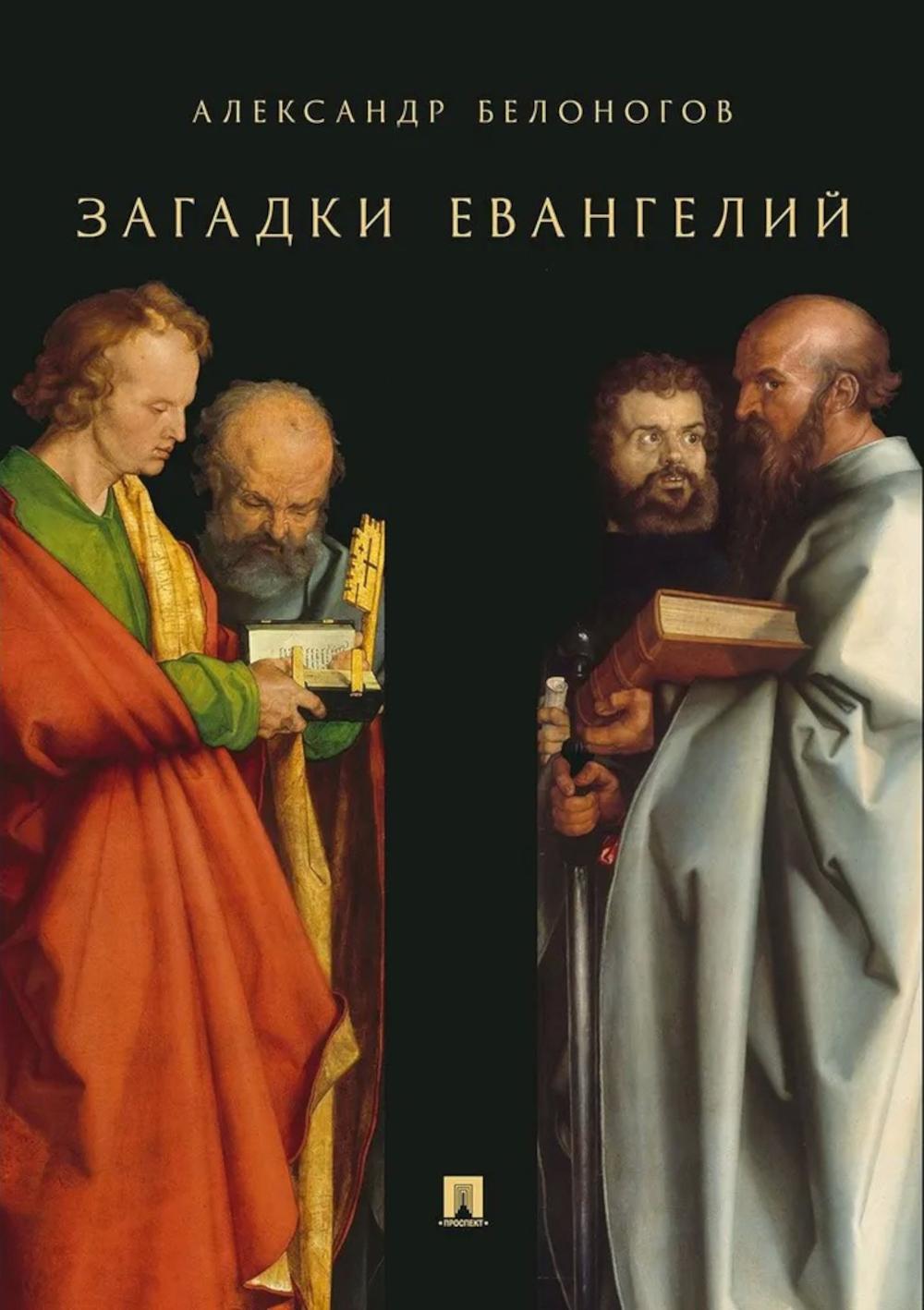 Загадки Евангелий.-М.:Проспект,2026. /=250563/