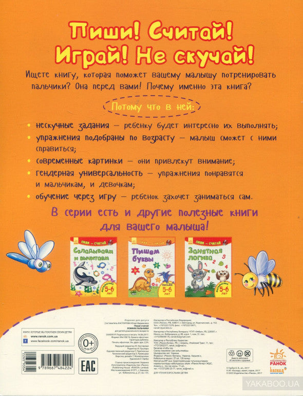 Пиши-считай - Ловкие пальчики. Письмо. 5-6 лет.