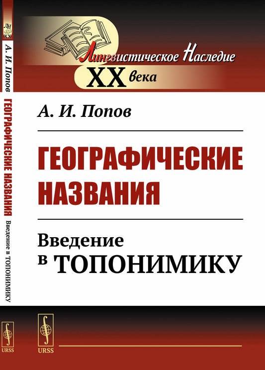 Географические названия: Введение в топонимику