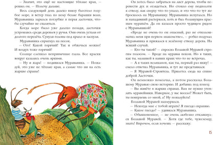 Муравьишкины истории : [сборник сказок] / И. Н. Яковлева ; ил. Д. В. Леоновой. — М. : Нигма, 2021. — 48 с. : ил.