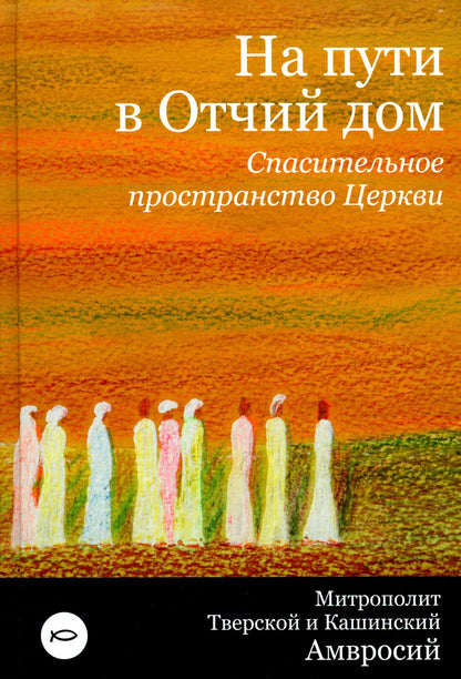 Никея.ОП.На пути в Отчий дом.Спасительное пространство Церкви (7Бц)