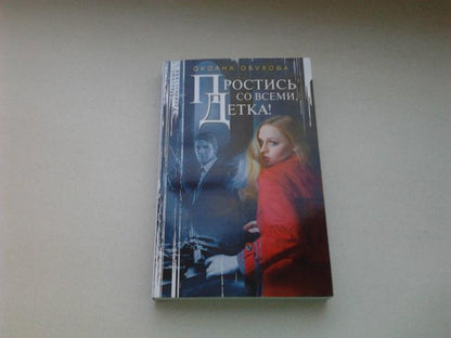 Простись со всеми, детка!