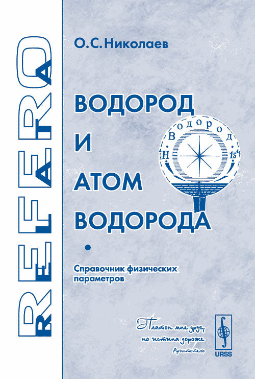 Водород и атом водорода. Справочник физических параметров. Серия "Relata Refero"