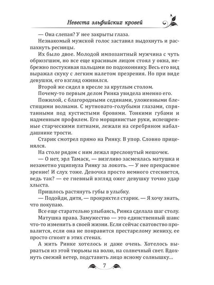 Невеста эльфийских кровей