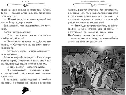 Агата Мистери. Кн. 5. Убийство на Эйфелевой башне