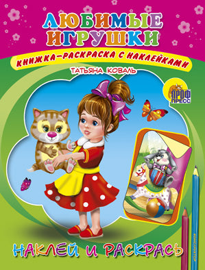 НАКЛЕЙ И РАСКРАСЬ._ЛЮБИМЫЕ ИГРУШКИ